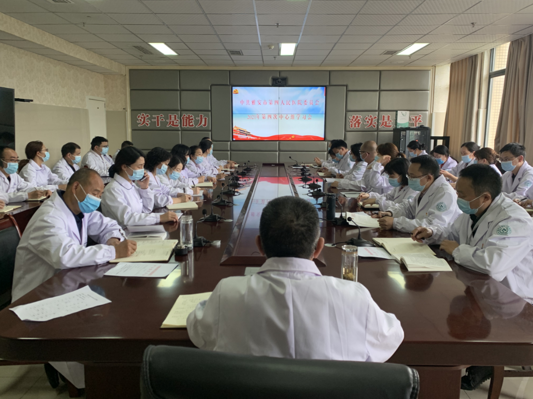 雅安市第四人民医院召开2021年度第四次中心组学习会