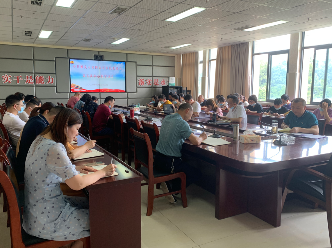 雅安市第四人民医院召开2021年度第五次中心组学习会