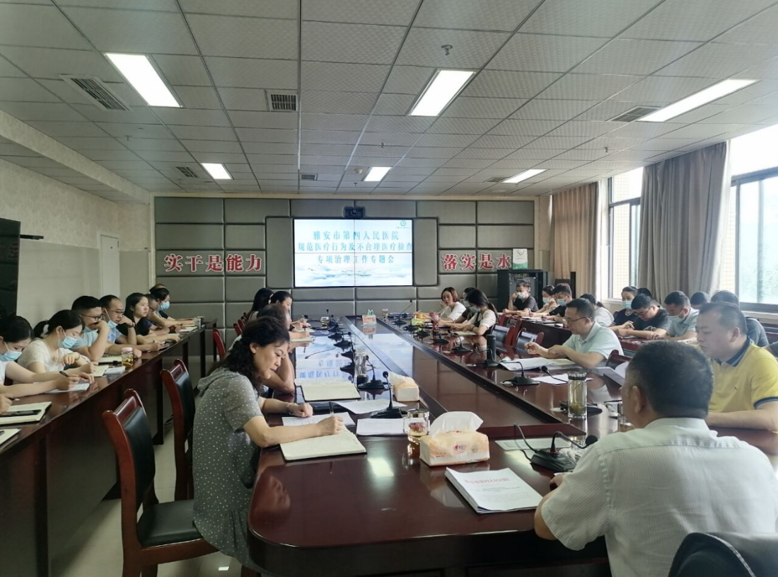 雅安市第四人民医院召开“规范医疗行为及不合理医疗检查”专项治理工作专题会