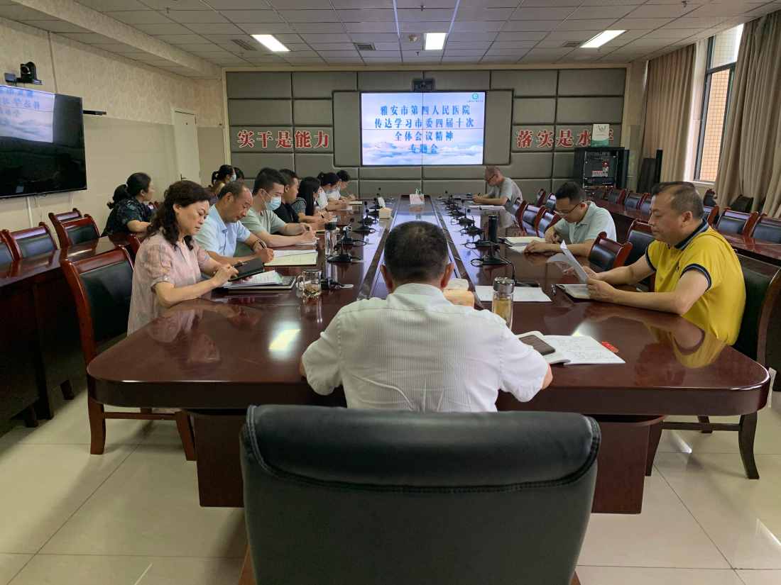 雅安市第四人民医院召开党委（扩大）会专题传达学习市委四届十次全会精神