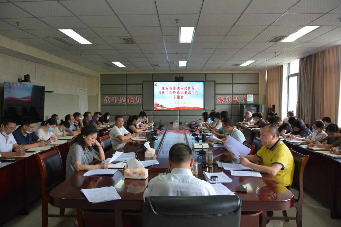 雅安市第四人民医院召开2021年上半年党风廉政和反腐倡廉建设工作会暨思想政治工作会