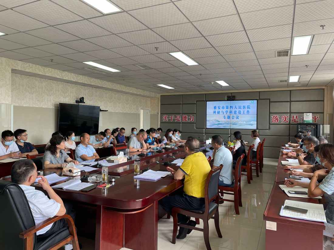 雅安市第四人民医院召开科研及学科建设专题会议