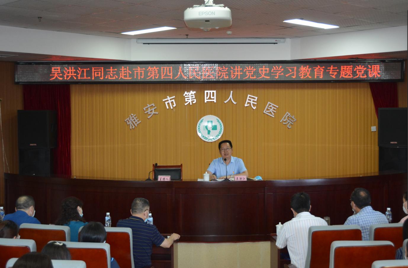 市民政局局长吴洪江赴市第四人民医院讲党史学习教育专题党课