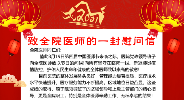 致全院医师的一封慰问信