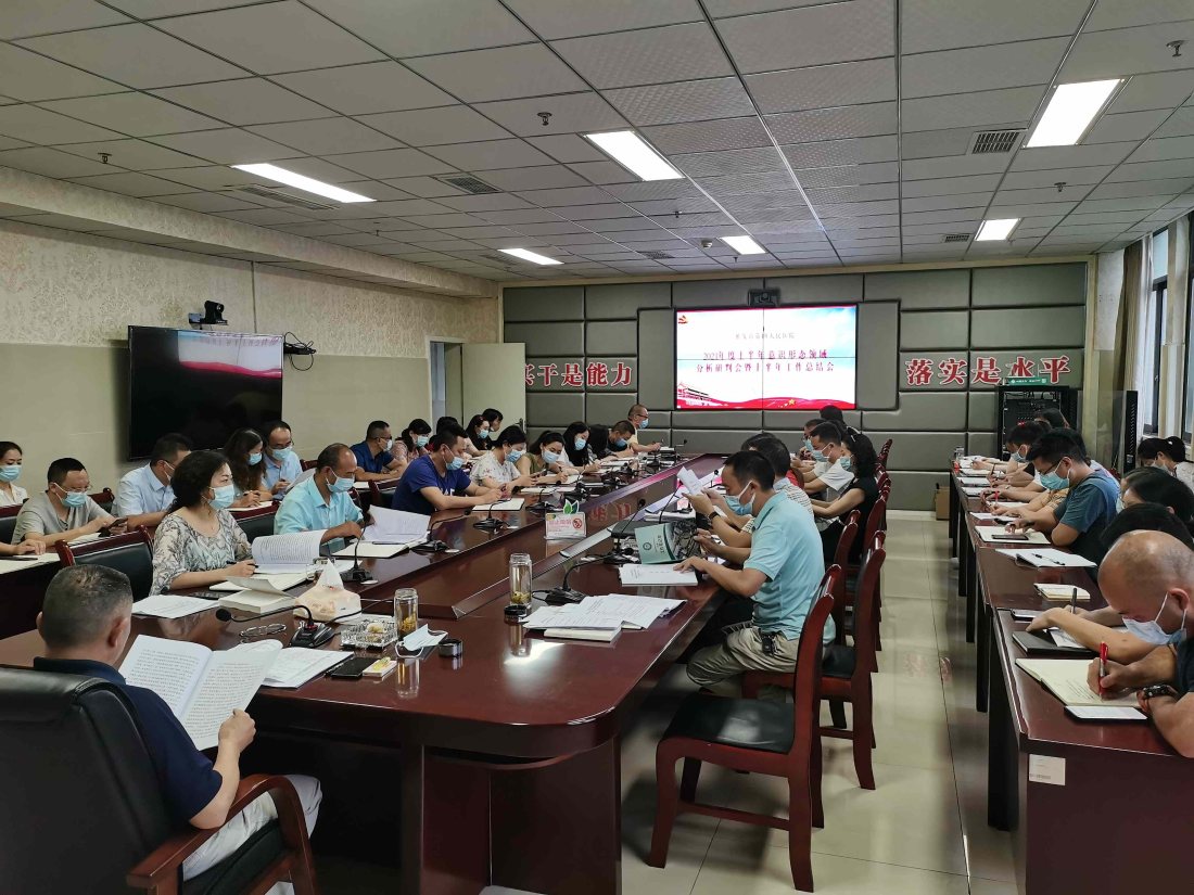 雅安市第四人民医院召开2021年度上半年意识形态领域分析研判会暨上半年工作总结会