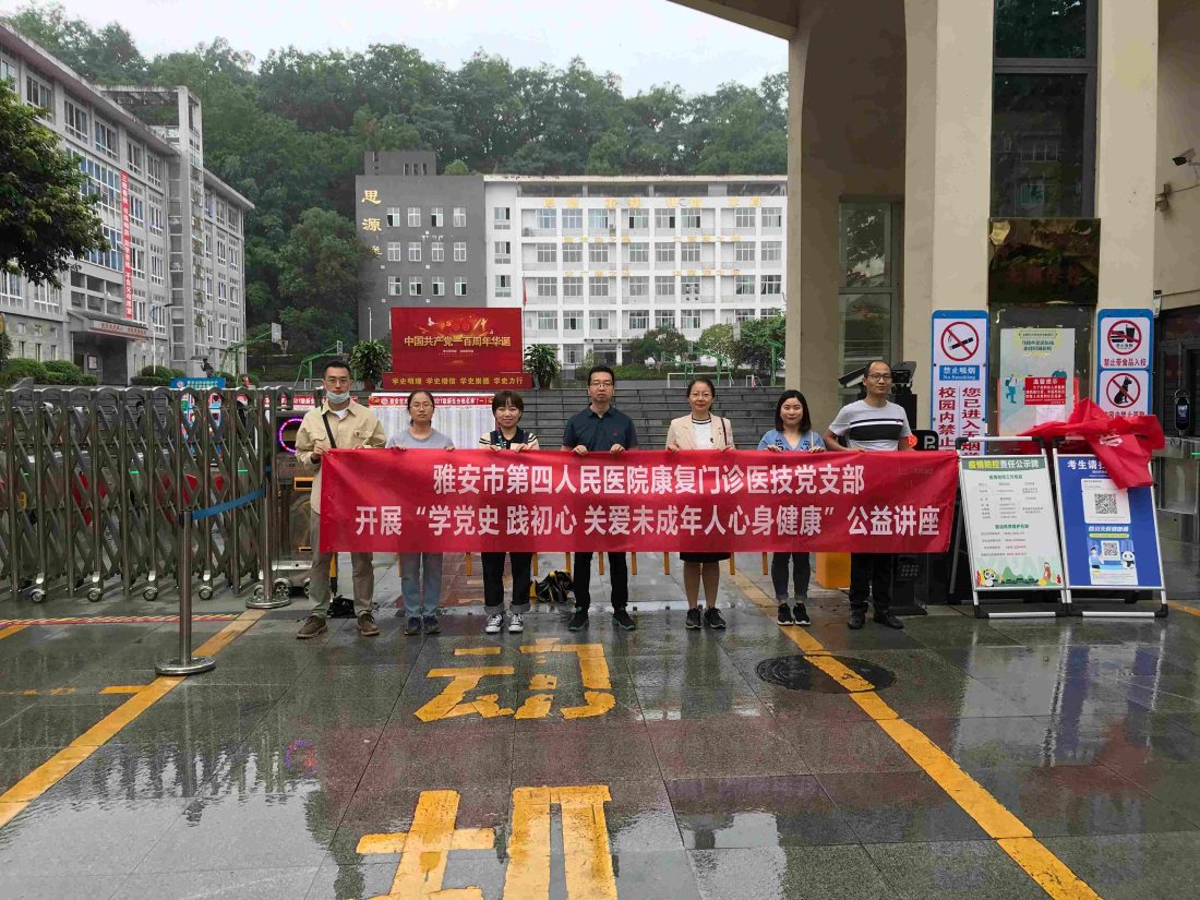 康复门诊医技党支部开展“学党史 践初心 关爱未成年人心身健康”公益讲座活动
