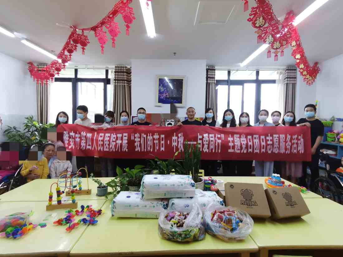  雅安市第四人民医院开展“我们的节日·中秋——与爱同行”主题党日团日志愿服务活动
