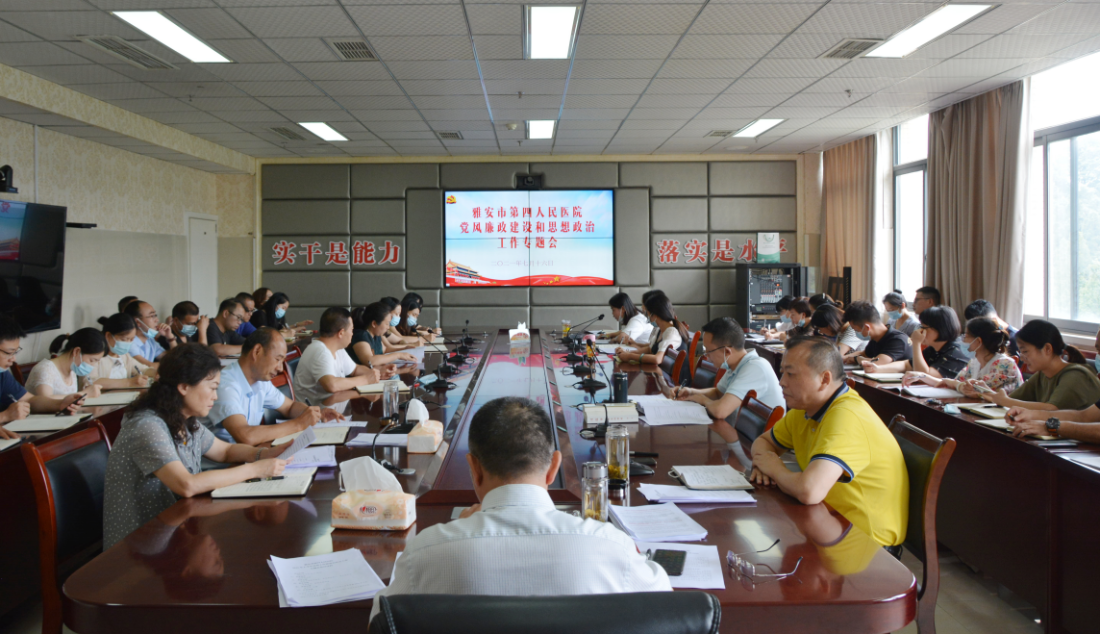 雅安市第四人民医院召开2021年上半年党风廉政和反腐倡廉建设工作会暨思想政治工作会