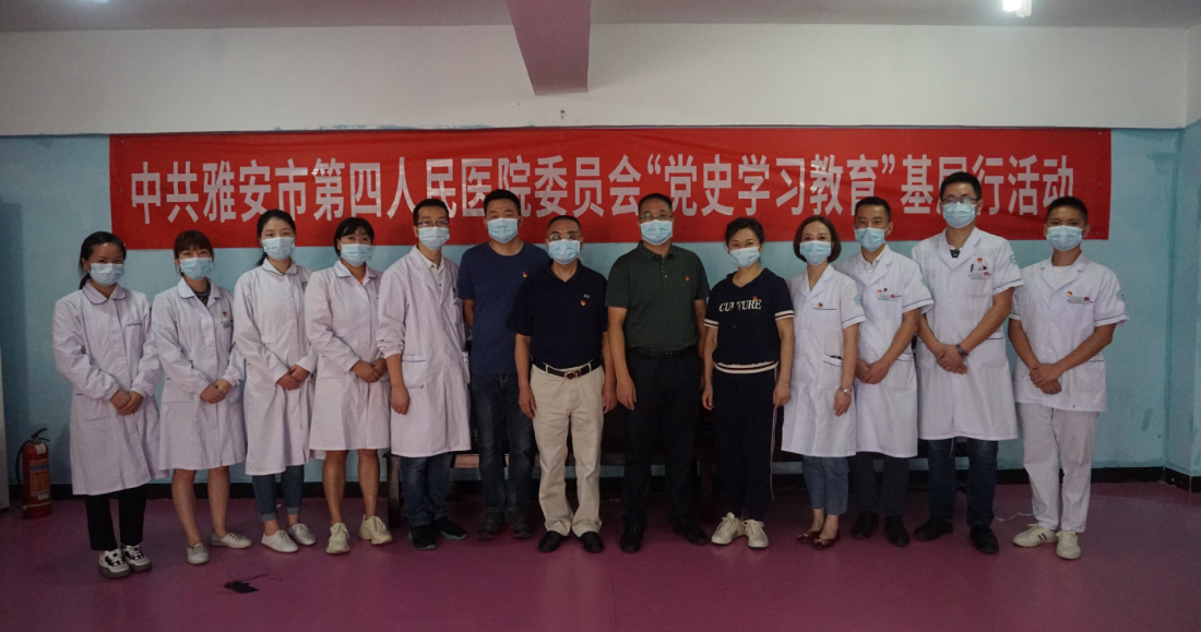 雅安市第四人民医院开展“党史学习教育”基层行主题党日活动