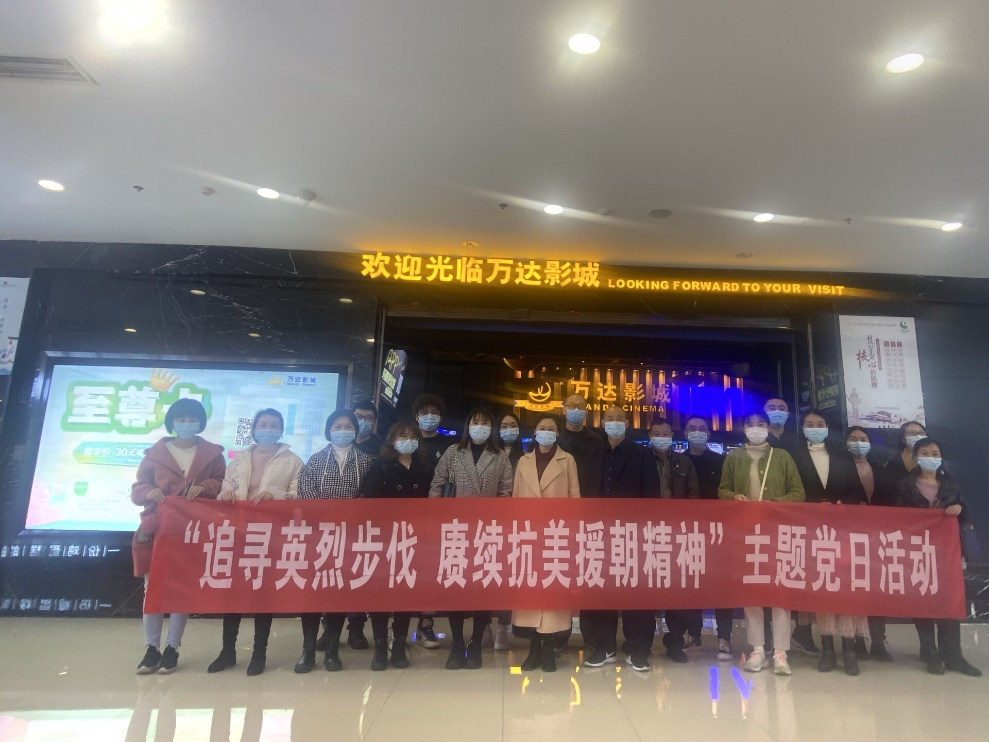 中共雅安市第四人民医院委员会 开展“纪念抗美援朝 铸就使命担当——观看爱国主义教育影片《长津湖》”主题党日活动