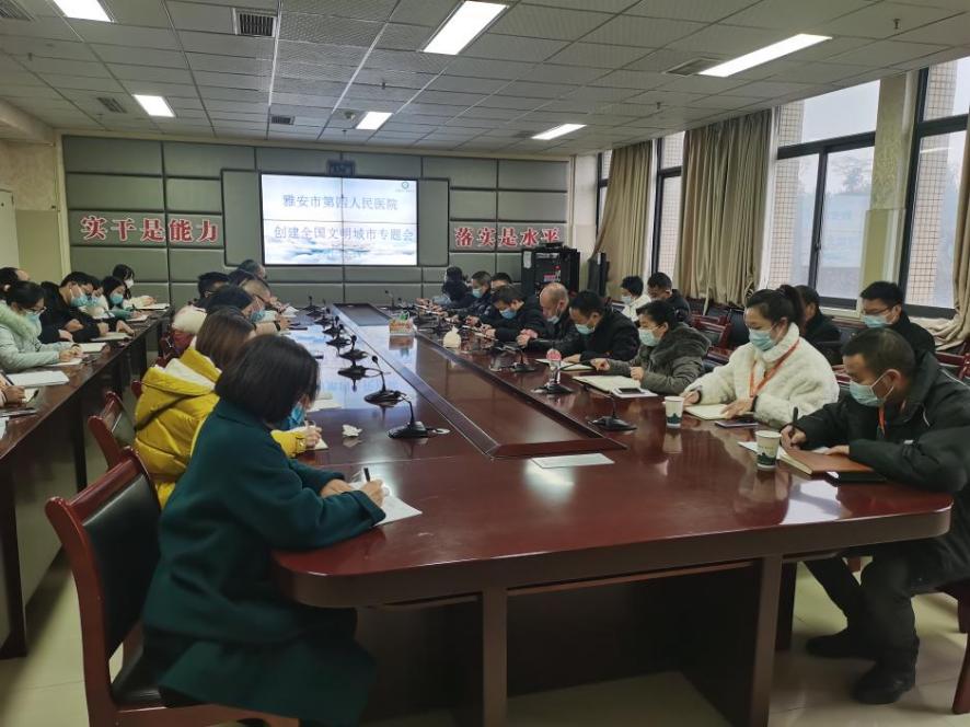 雅安市第四人民医院召开创建全国文明城市专题会