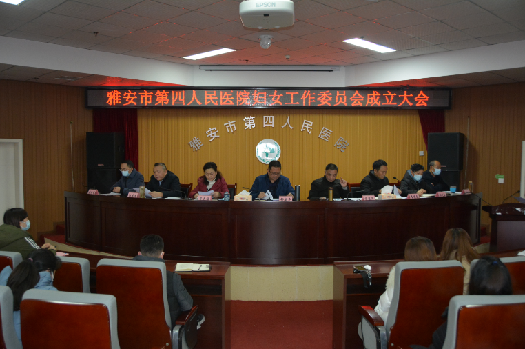 雅安市第四人民医院召开妇女工作委员会成立大会