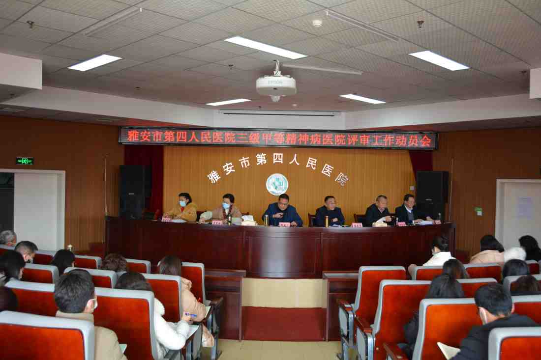 雅安市第四人民医院召开2022年三级甲等精神病医院评审工作动员大会
