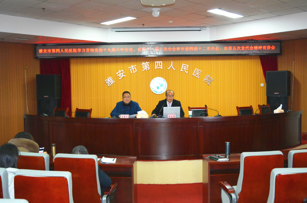 市委宣讲团在我院宣讲党的十九届六中全会、省委十一届十次全会和市委四届十二次全会、市第五次党代会 精神