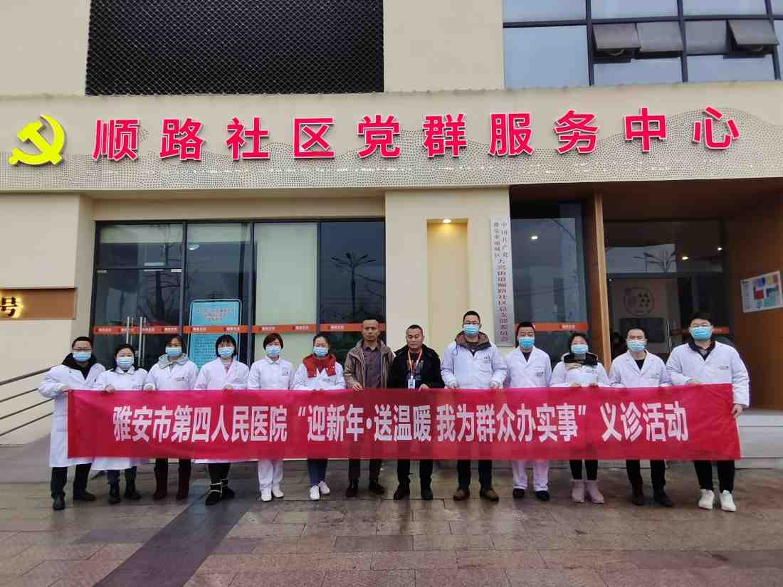 雅安市第四人民医院举行“迎新年·送温暖 我为群众办实事”义诊活动