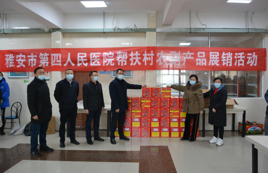 雅安市第四人民医院开展帮扶村农副产品展销活动