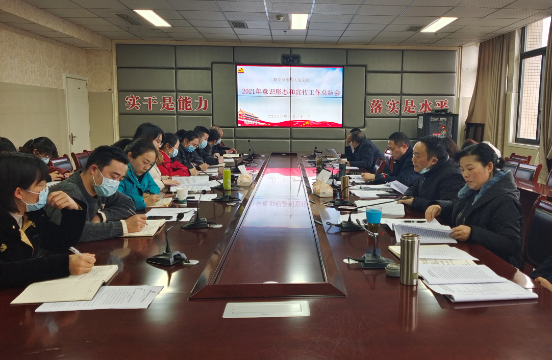 雅安市第四人民医院召开2021年度意识形态和宣传工作总结会