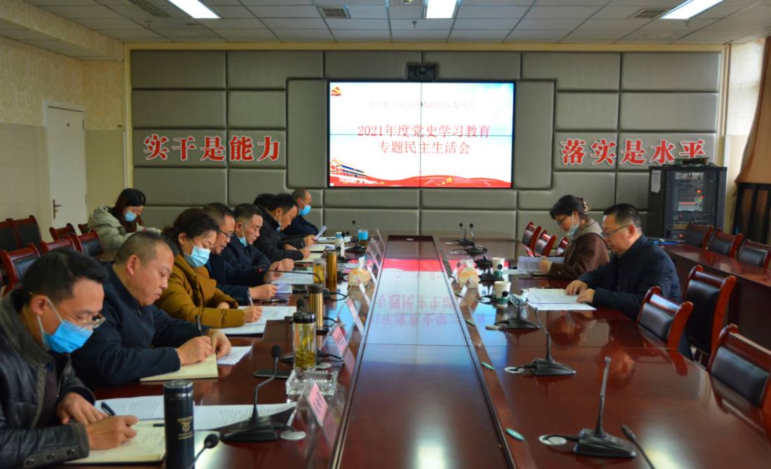 雅安市第四人民医院召开2021年度党史学习教育专题民主生活会