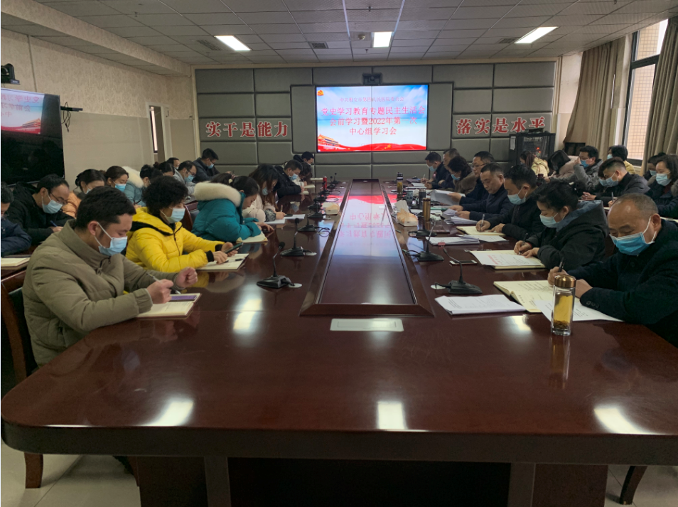雅安市第四人民医院召开党史学习教育专题民主生活会会前学习暨2022年度第一次中心组学习会