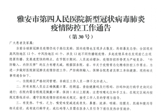 雅安市第四人民医院新型冠状病毒肺炎疫情防控工作通告
