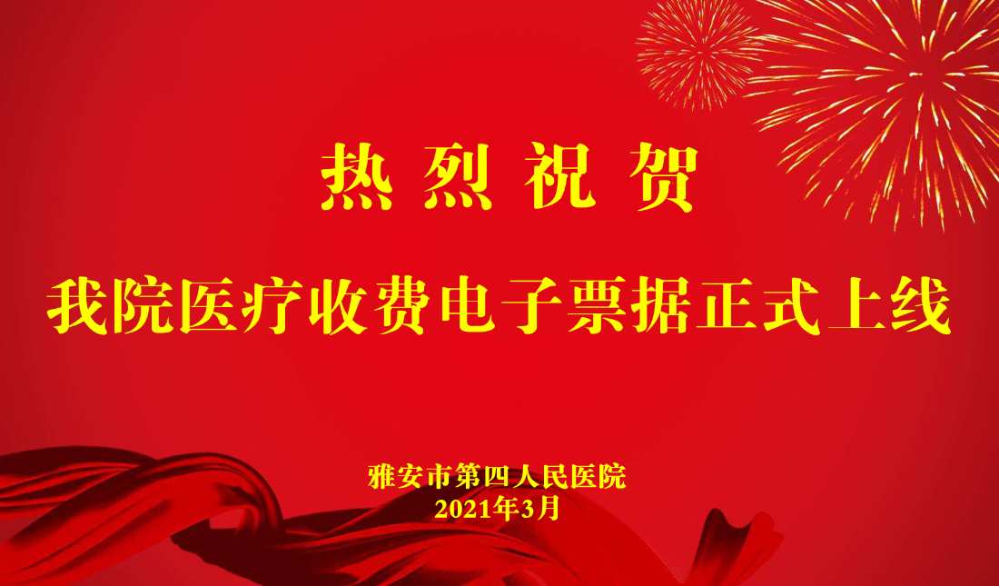雅安市第四人民医院电子票据上线了！