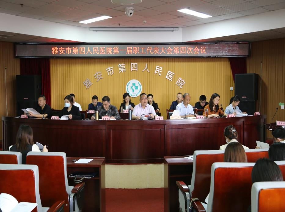 雅安市第四人民医院胜利召开第一届职工代表大会四次会议