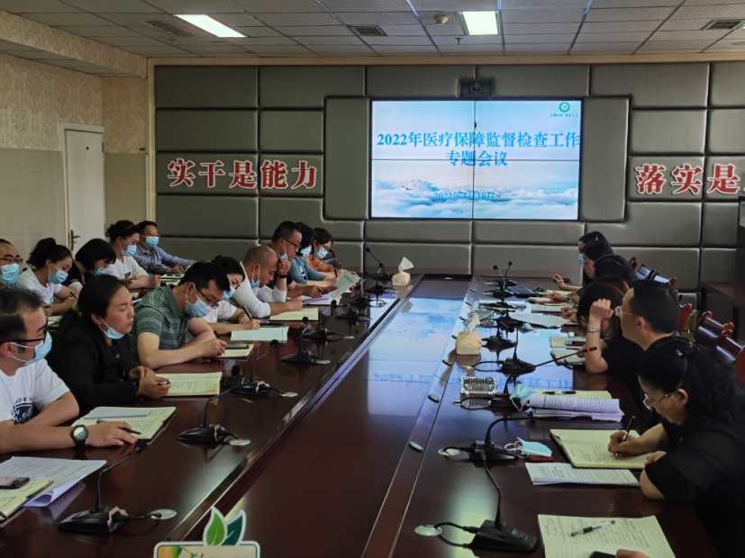 雅安市第四人民医院召开2022年医疗保障监督检查工作专题会