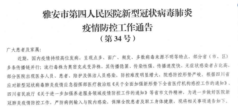 雅安市第四人民医院新型冠状病毒肺炎疫情防控工作通告（第34号）