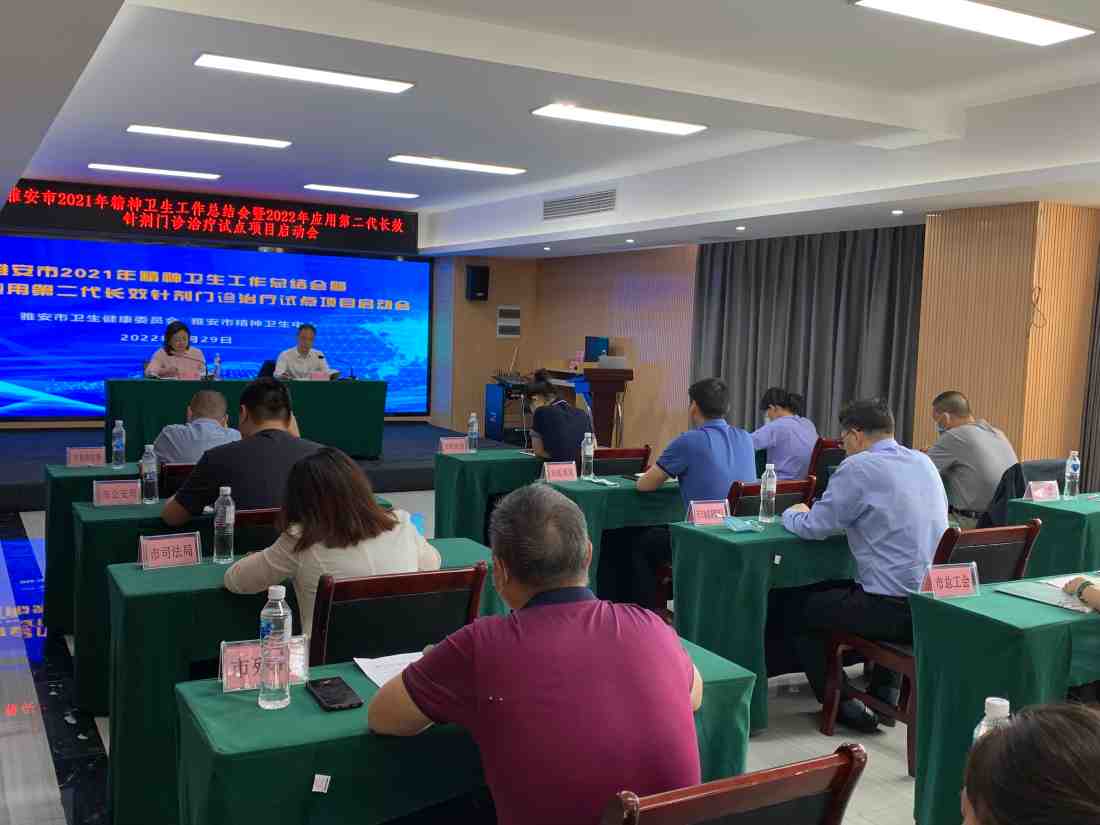 雅安市2021年精神卫生工作总结会暨2022年应用第二代长效针剂门诊治疗试点项目启动会顺利召开