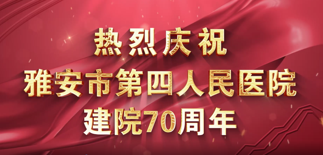 雅安市第四人民医院医院70周年院庆，我为医院送祝福！