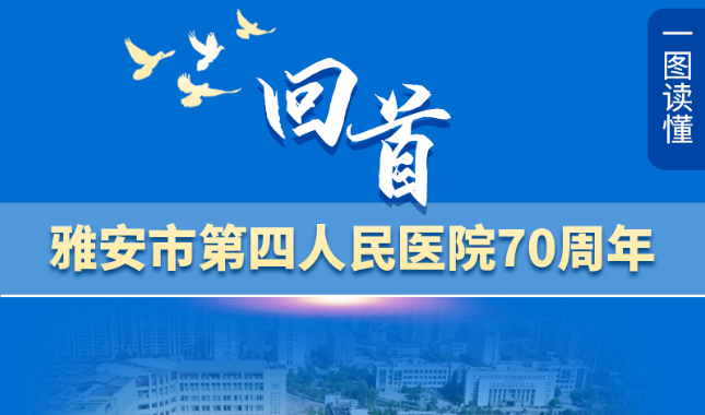 一图读懂｜回首雅安市第四人民医院70年