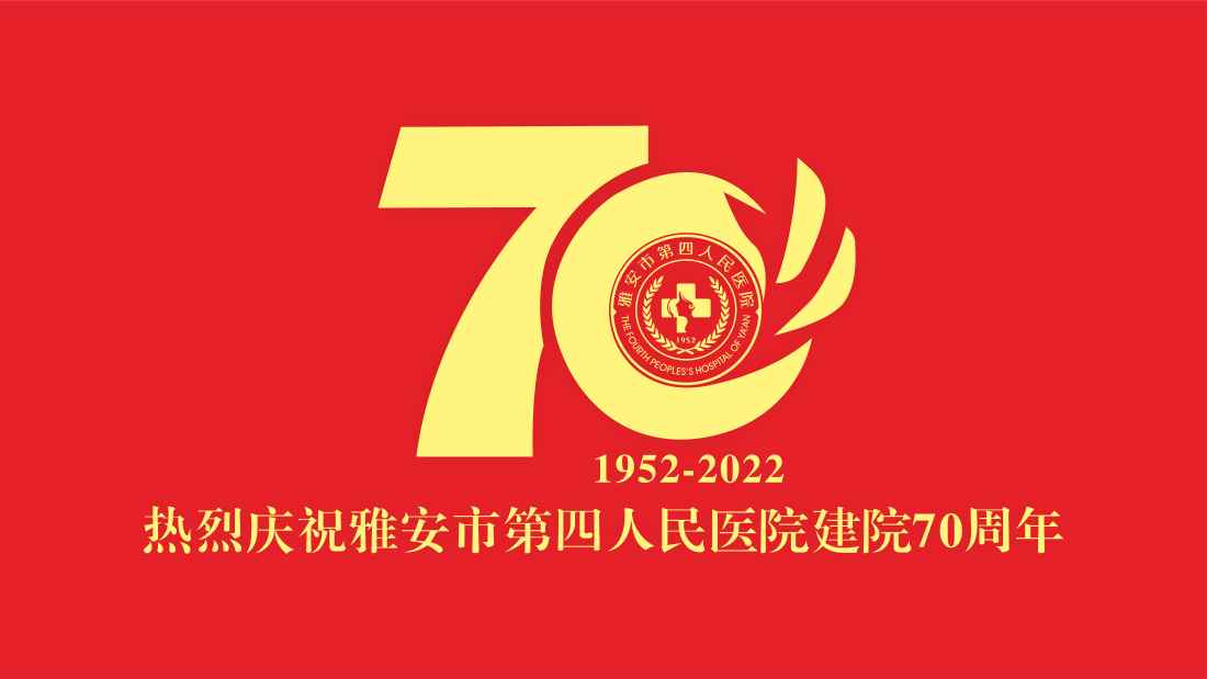 奋楫扬帆 打造川西一流精神卫生中心 雅安市第四人民医院建院70周年综述
