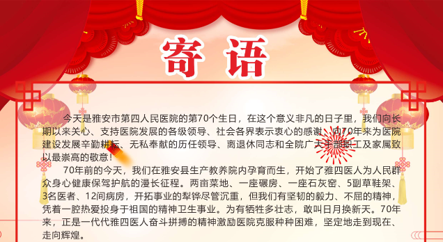院庆寄语|热烈庆祝雅安市第四人民医院建院70周年