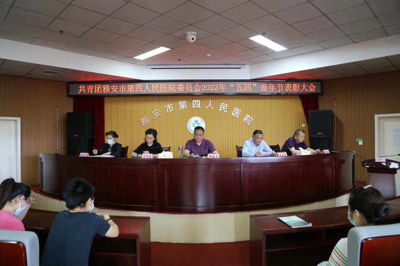 雅安市第四人民医院团委开展2022年“喜迎二十大 砥砺奋进正青春”主题团日活动暨“五四”青年节表彰大会