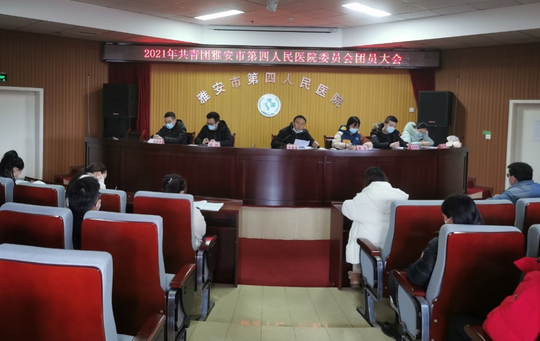共青团雅安市第四人民医院委员会召开2021年团员大会