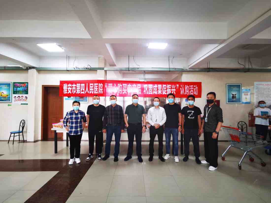 雅安市第四人民医院开展帮扶村农产品认购活动