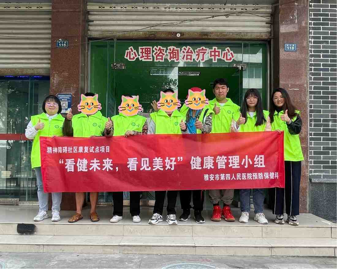 雅安市第四人民医院精神障碍社区康复站 开展“看健未来，看见美好”健康管理小组活动