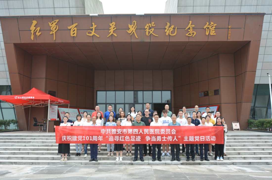 中共雅安市第四人民医院委员会开展 庆祝建党101周年“追寻红色足迹 争当勇士传人”主题党日活动