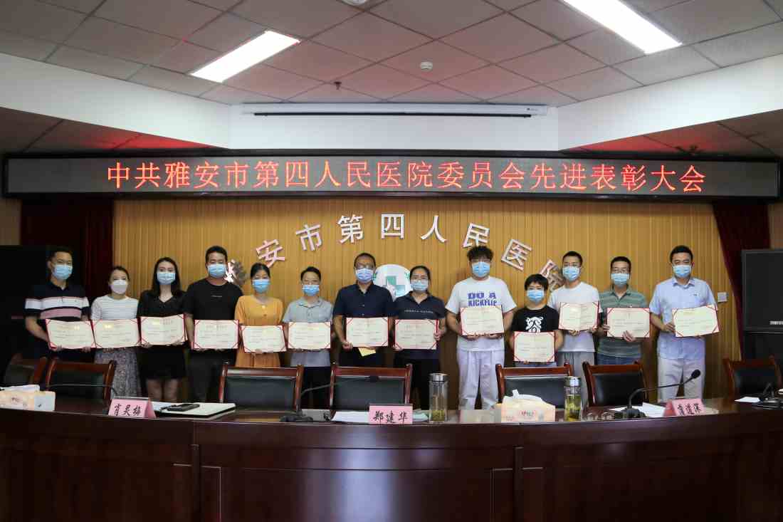 中共雅安市第四人民医院委员会召开先进表彰大会