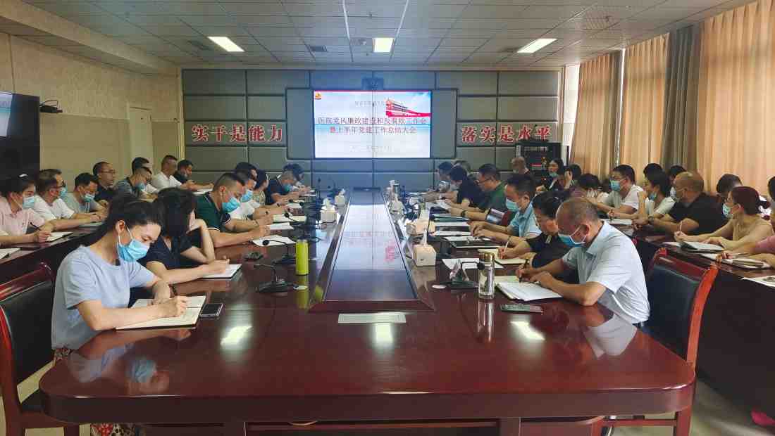 我院召开党风廉政建设和反腐败工作暨上半年党建工作大会