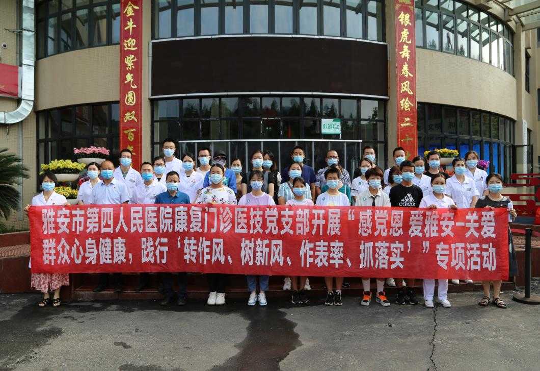 康复门诊医技党支部开展“感党恩 爱雅安－关爱群众心身健康，践行‘转作风、树新风、做表率、抓落实’”专项活动暨“关爱未成年人身心健康”主题党日活动
