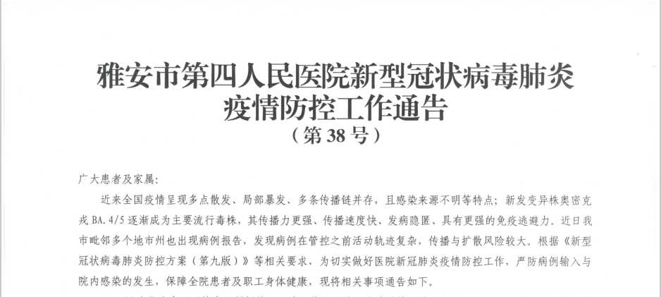 雅安市第四人民医院新型冠状病毒肺炎疫情防控工作通告（第38号）