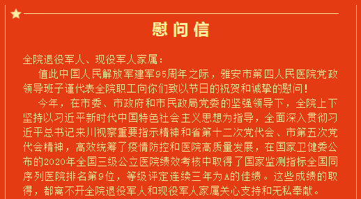 致全院退役军人、现役军人家属的慰问信