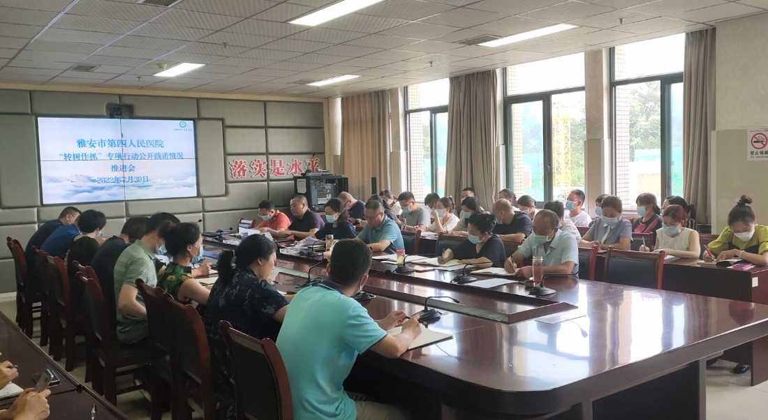 雅安市第四人民医院“转树作抓”专项行动公开践诺情况推进会