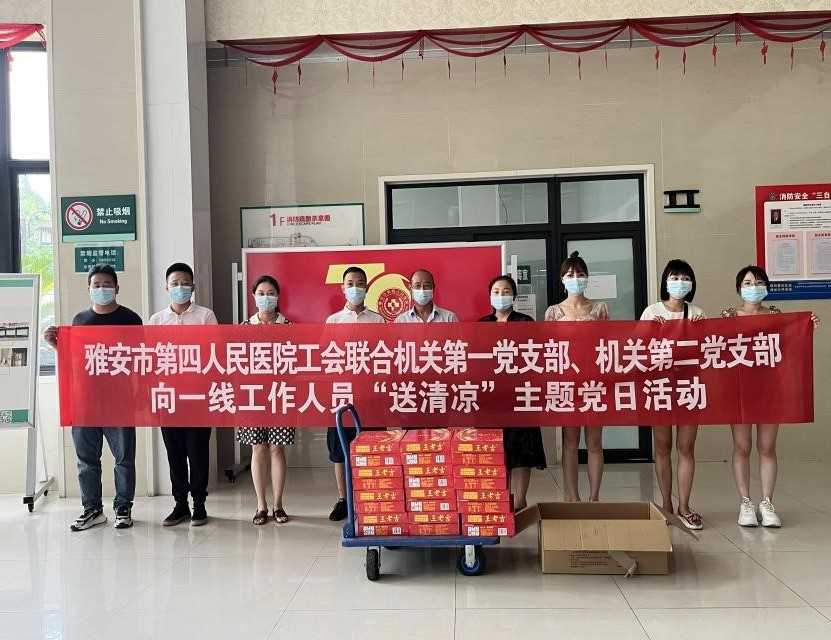 雅安市第四人民医院工会持续做好极端高温天气送清凉活动