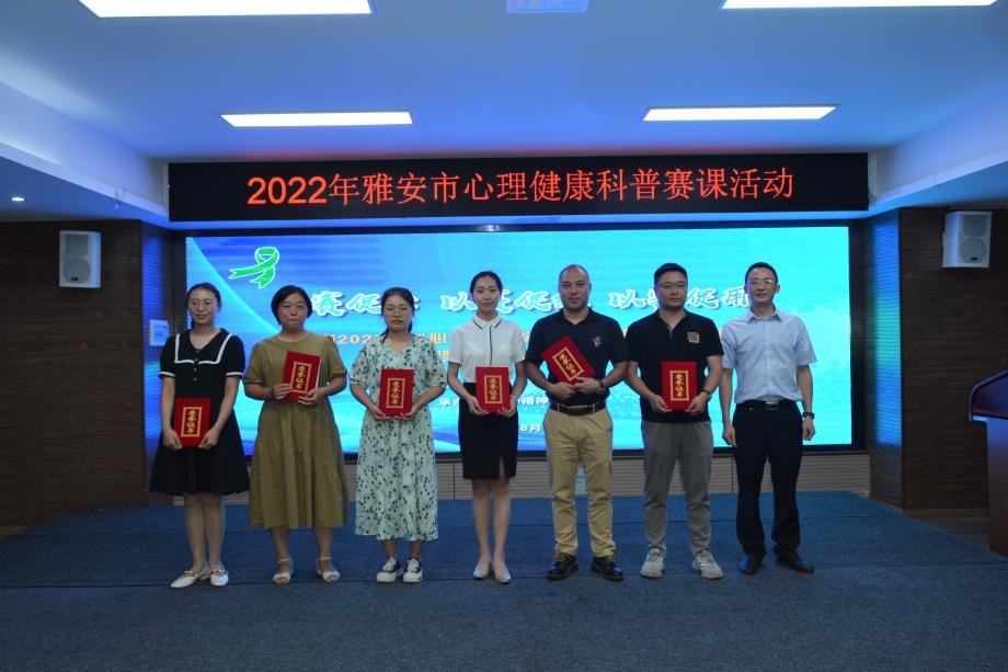 雅安市2022年“心理科普我来讲，健康身心齐护航”心理健康科普赛课活动成功举办