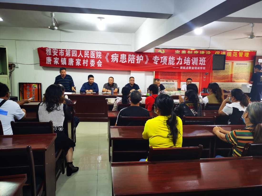 雅安市第四人民医院、唐家镇唐家村委会 2022年病患陪护专项能力培训班开班