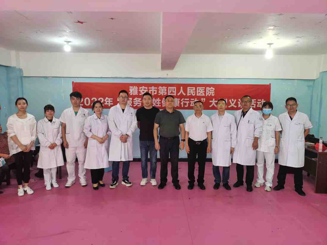 雅安市第四人民医院开展2022年“服务百姓健康行动” 大型义诊活动