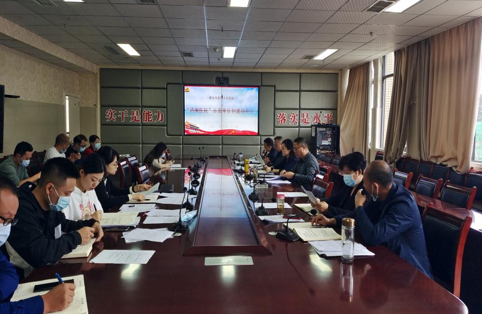 我院召开“清廉医院”示范单位创建工作动员会