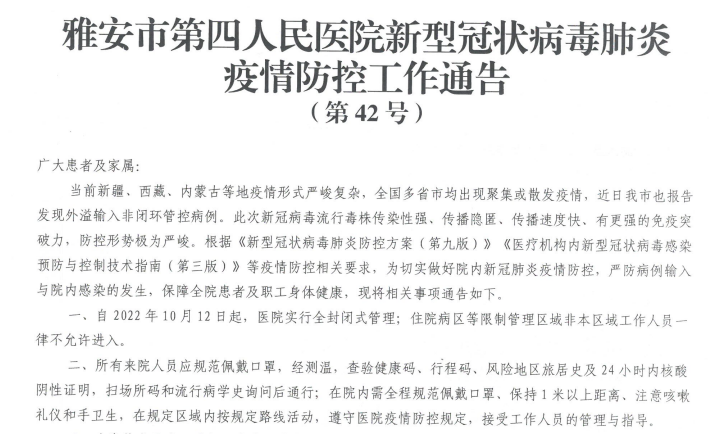 雅安市第四人民医院新型冠状病毒肺炎疫情防控工作通告 （第42号）
